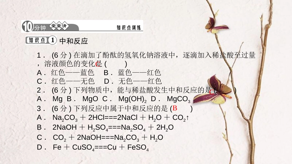 贵州省秋九年级化学下册 10 酸和碱 10.2.1 中和反应课件 （新版）新人教版_第3页