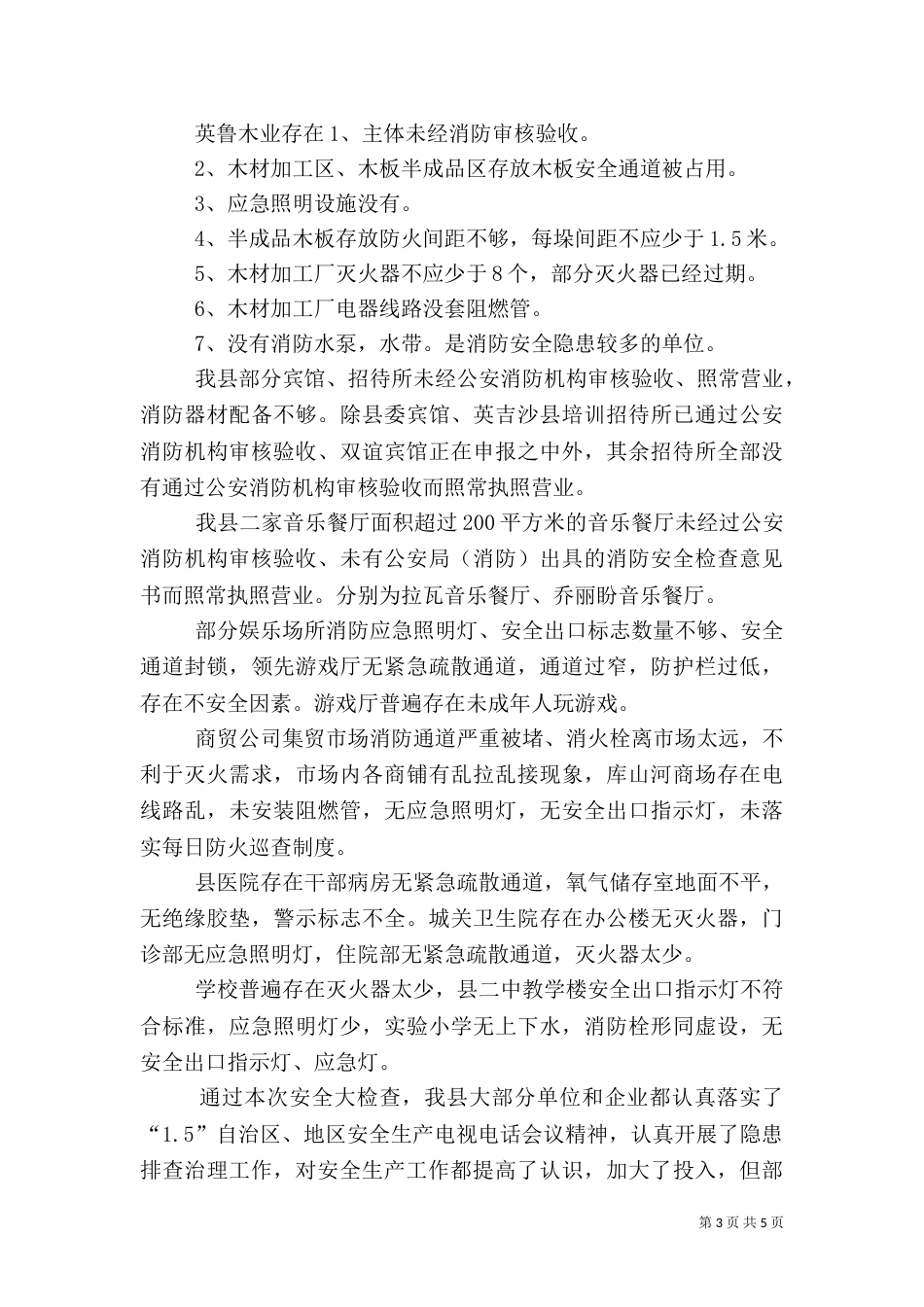 消防安全检查总结)_第3页