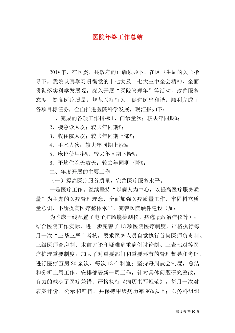 医院年终工作总结（二）6_第1页