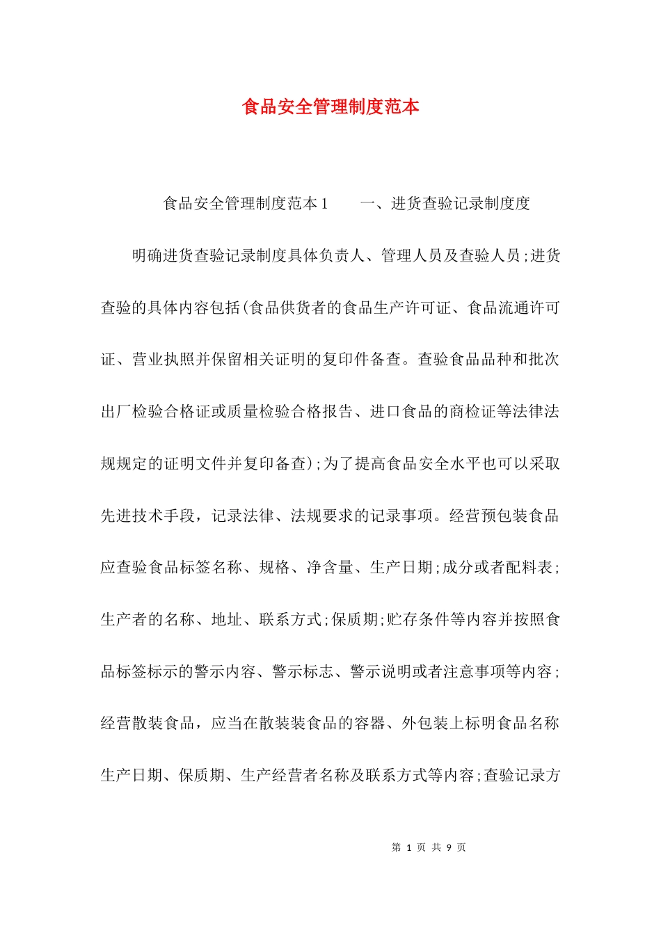 （精选）食品安全管理制度范本_第1页