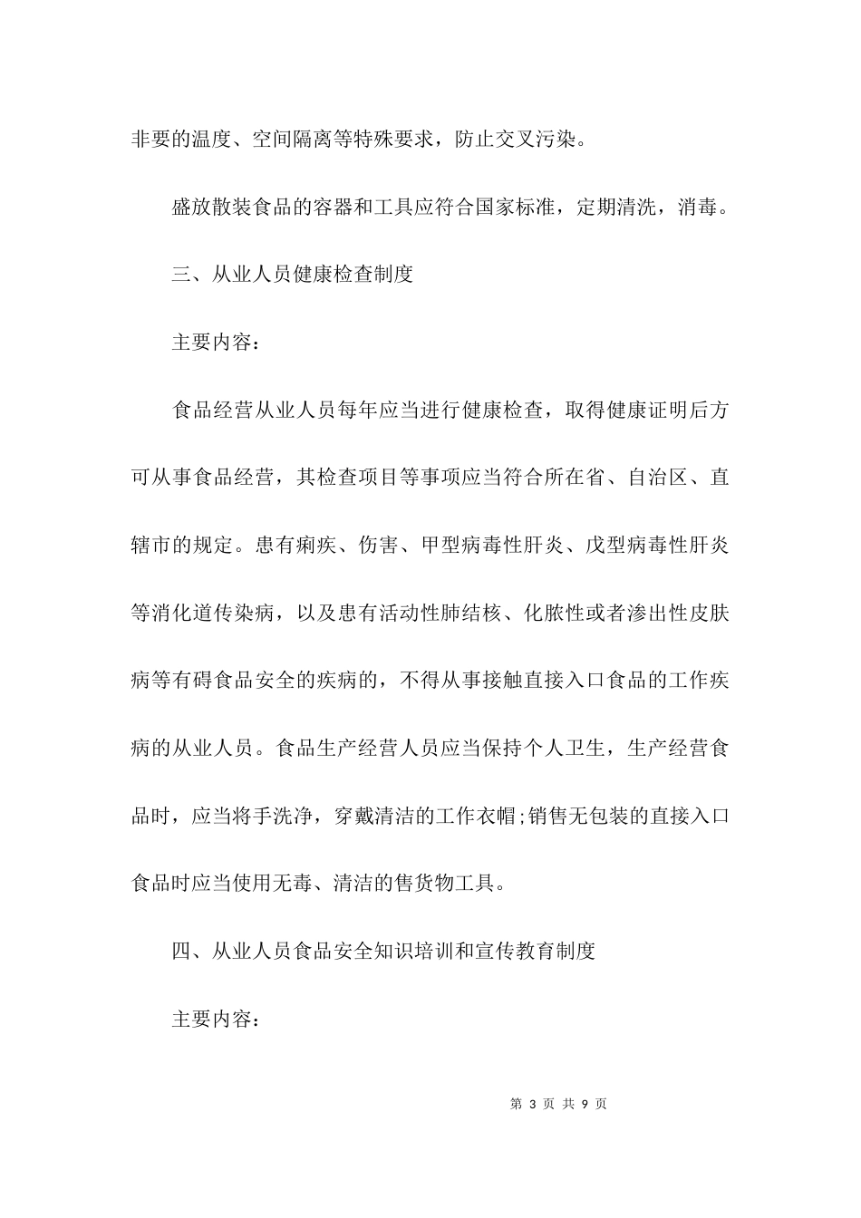 （精选）食品安全管理制度范本_第3页