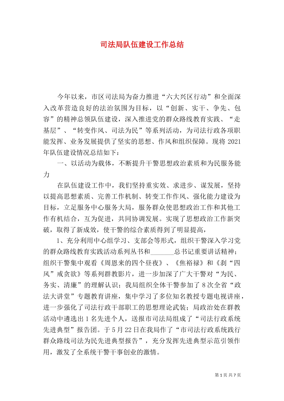 司法局队伍建设工作总结（二）_第1页