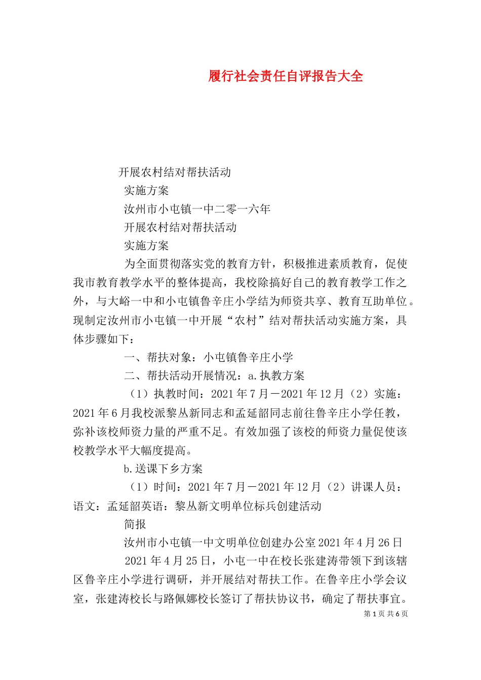 履行社会责任自评报告大全（一）_第1页