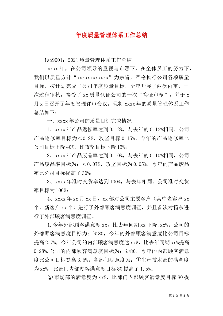 年度质量管理体系工作总结（三）_第1页