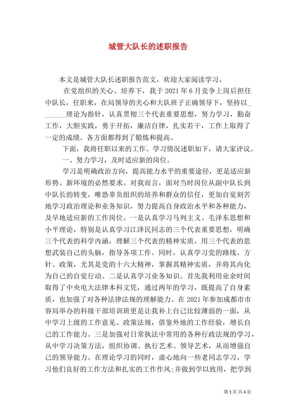 城管大队长的述职报告_第1页