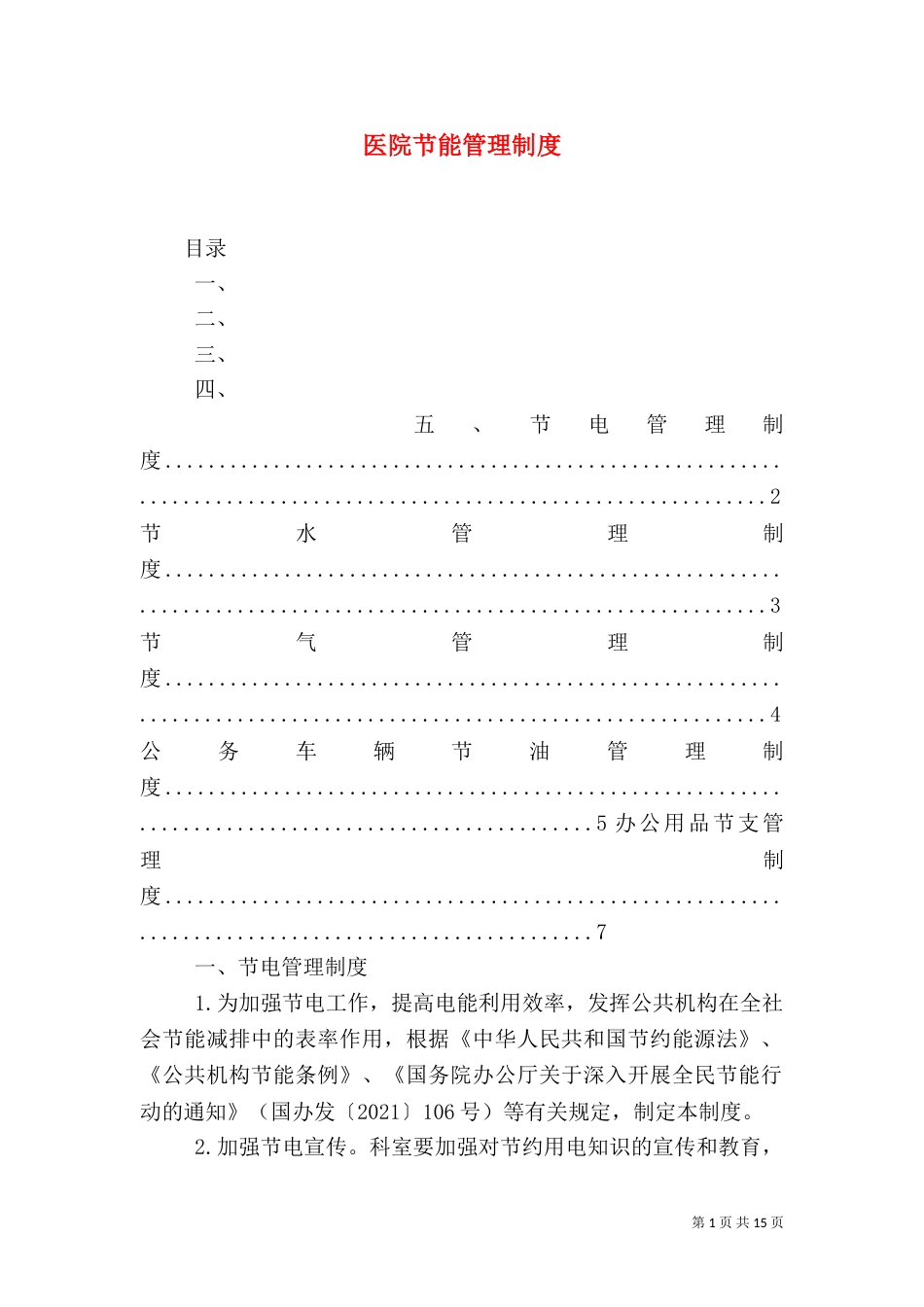 医院节能管理制度_第1页