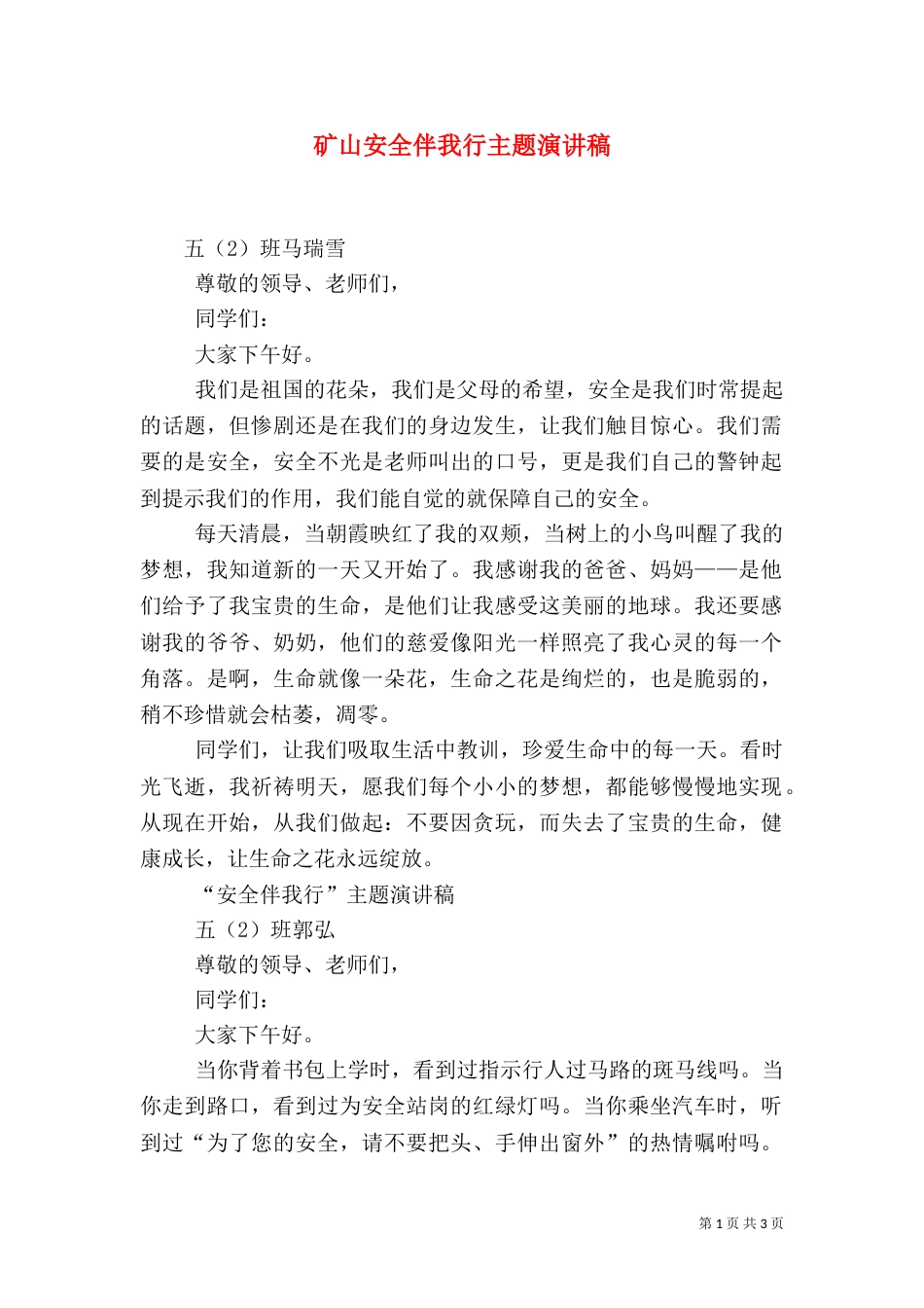 矿山安全伴我行主题演讲稿（二）_第1页