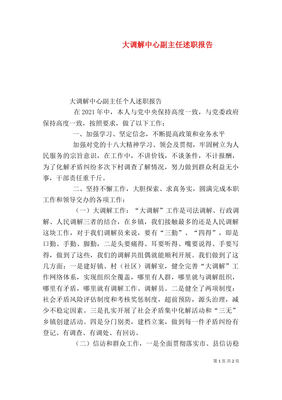 大调解中心副主任述职报告（四）_第1页
