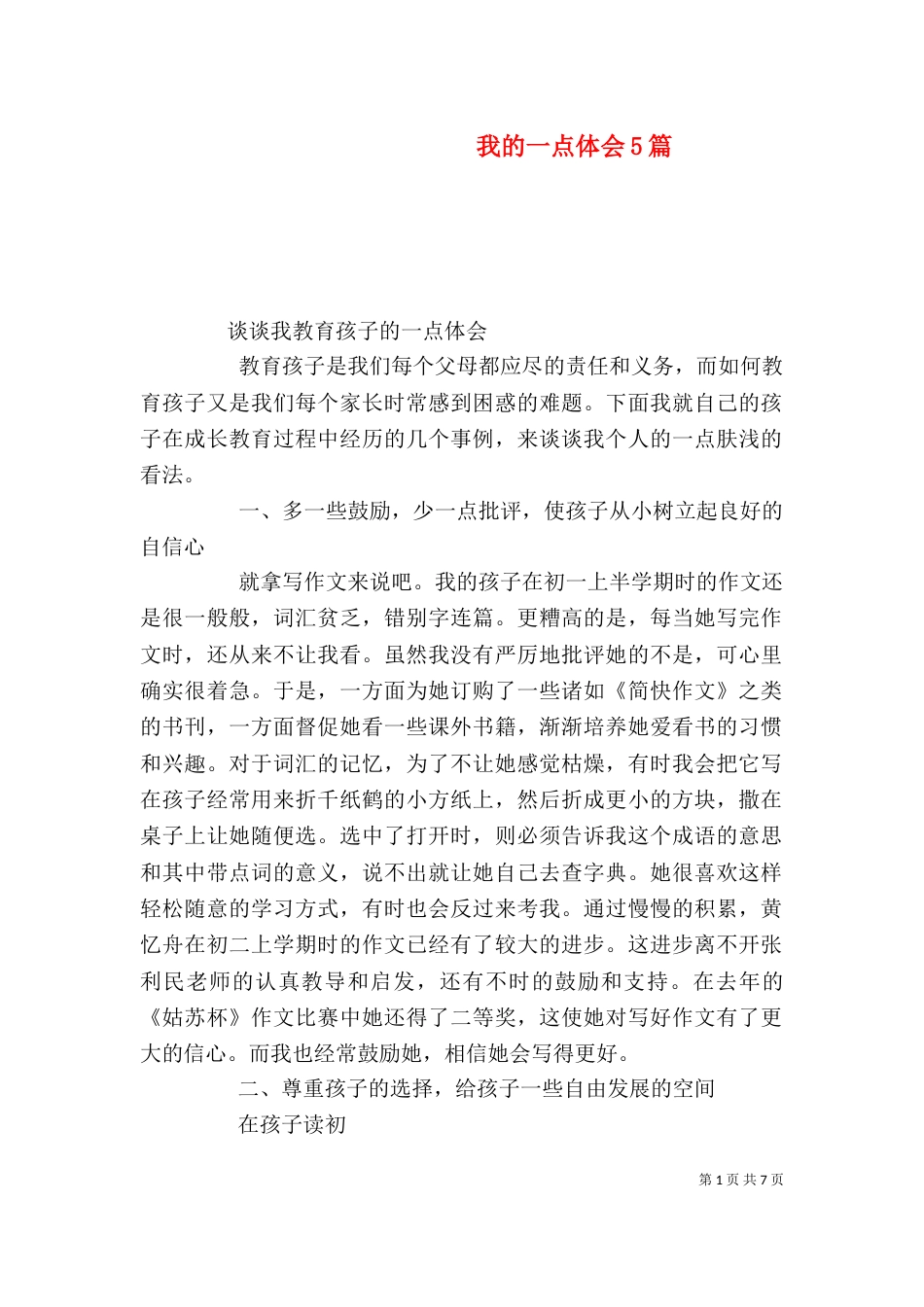 我的一点体会5篇（二）_第1页