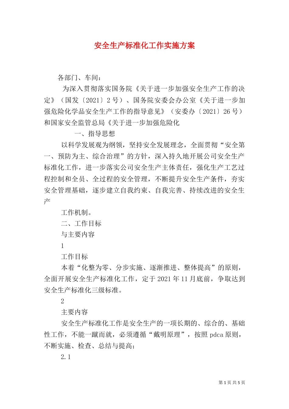 安全生产标准化工作实施方案（二）_第1页