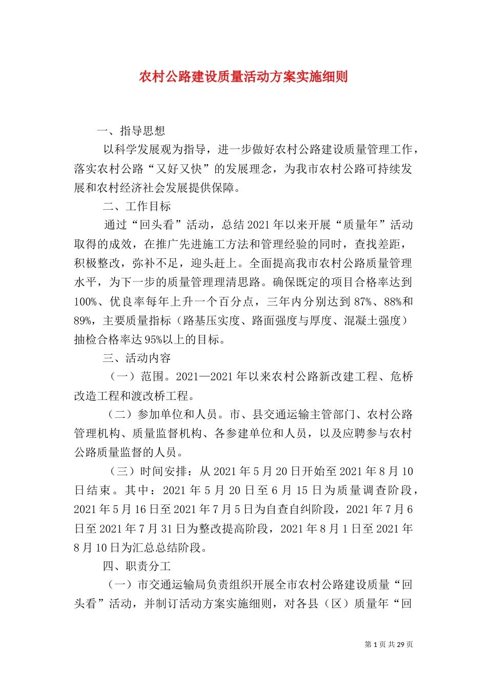 农村公路建设质量活动方案实施细则（一）_第1页