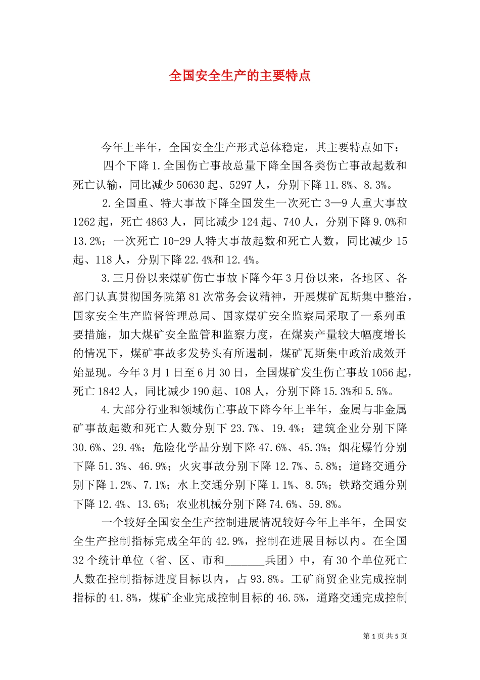 全国安全生产的主要特点_第1页