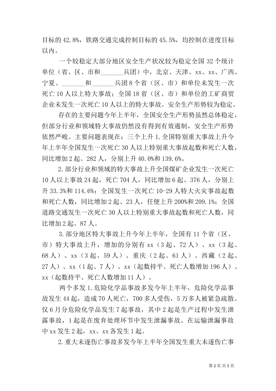 全国安全生产的主要特点_第2页