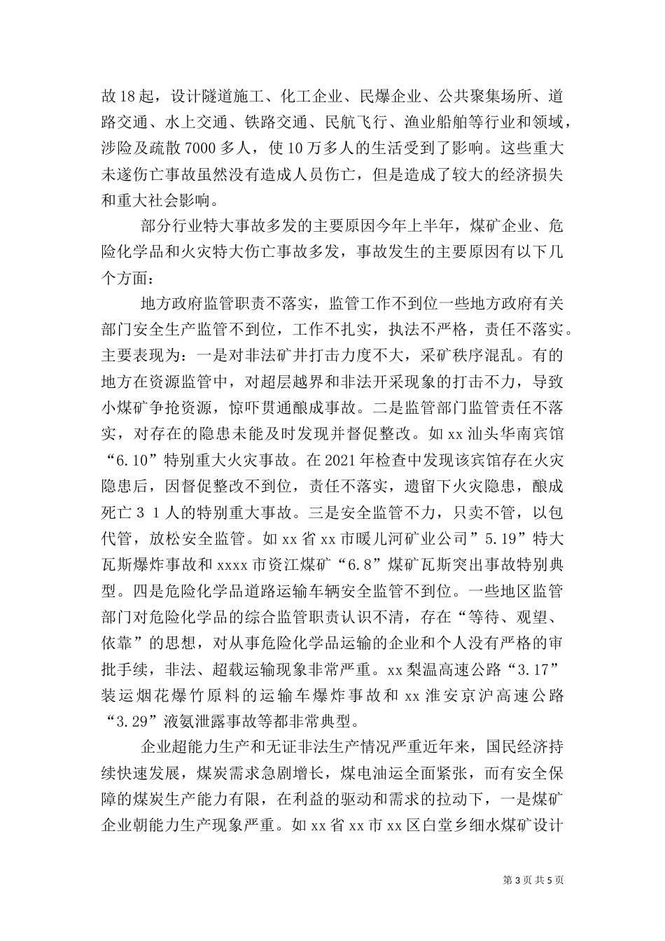 全国安全生产的主要特点_第3页