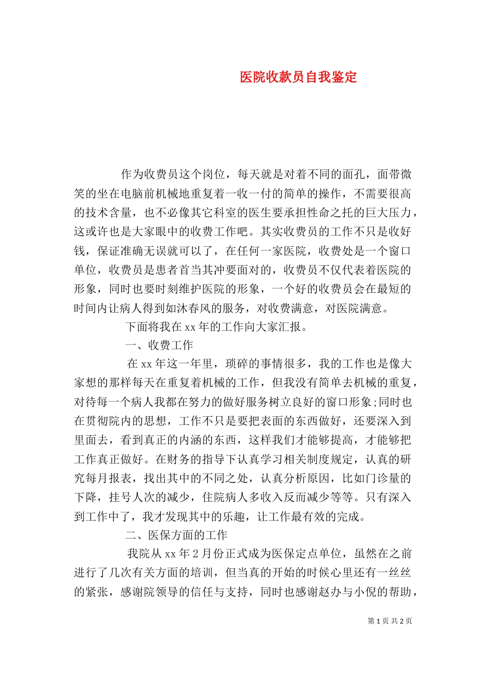医院收款员自我鉴定_第1页