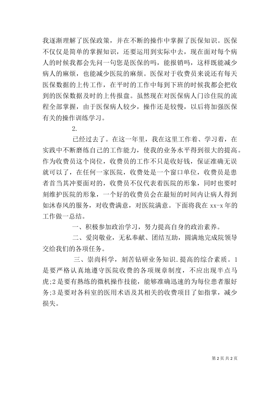 医院收款员自我鉴定_第2页