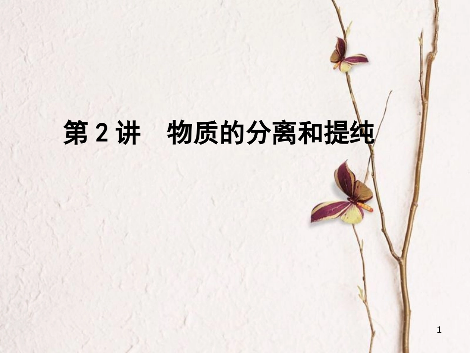 高考化学一轮复习 第1章 从实验学化学 第2讲 物质的分离和提纯课件[共56页]_第1页