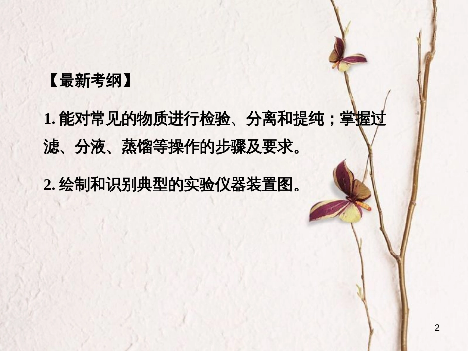 高考化学一轮复习 第1章 从实验学化学 第2讲 物质的分离和提纯课件[共56页]_第2页