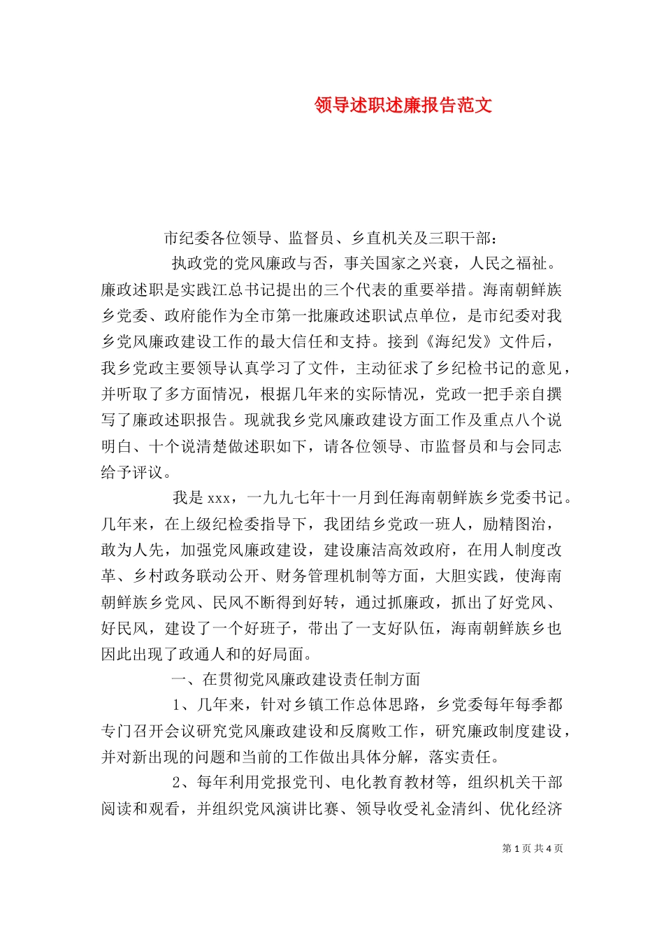 领导述职述廉报告范文（一）_第1页