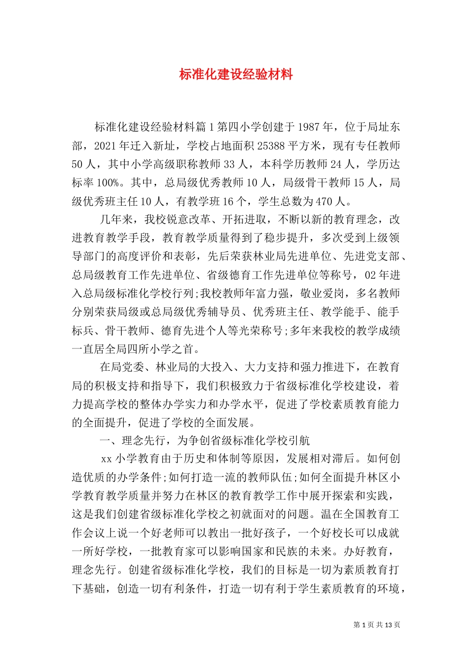 标准化建设经验材料（一）_第1页