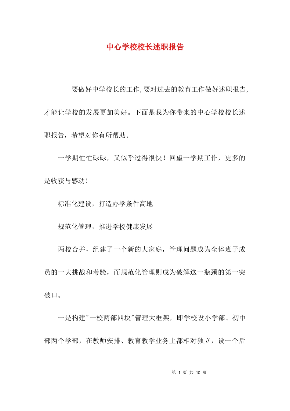 （精选）中心学校校长述职报告_第1页