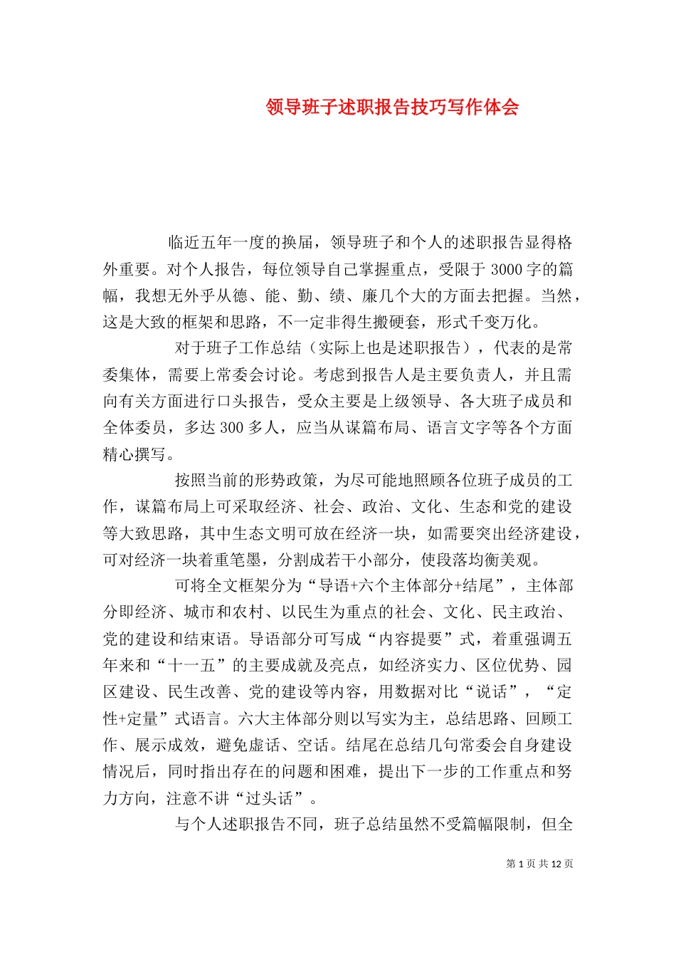 领导班子述职报告技巧写作体会_第1页