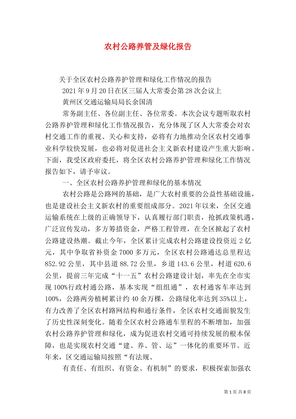 农村公路养管及绿化报告（三）_第1页