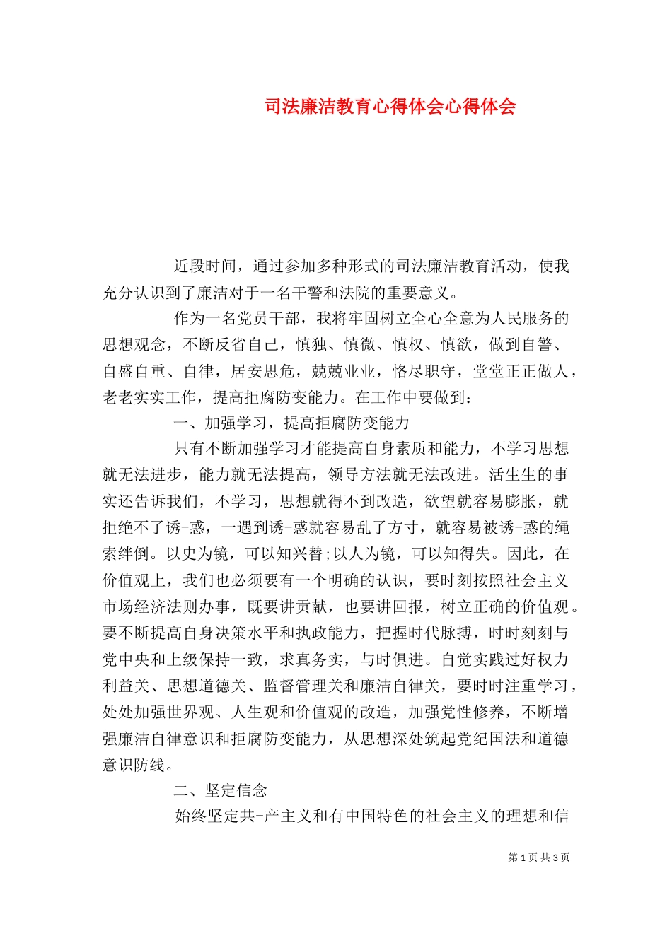 司法廉洁教育心得体会心得体会_第1页