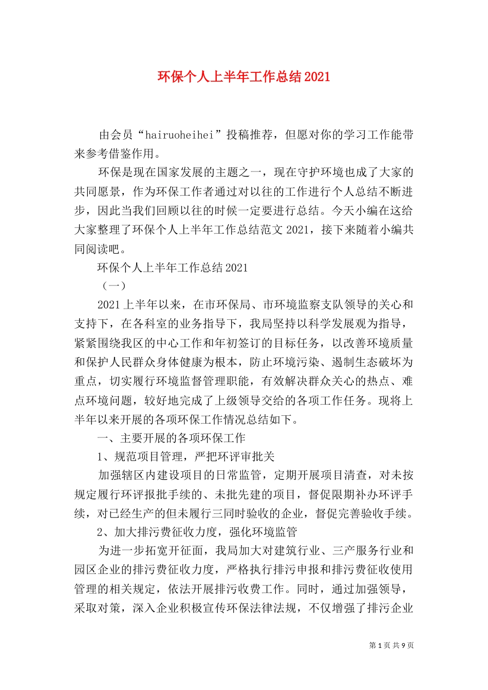 环保个人上半年工作总结2021_第1页