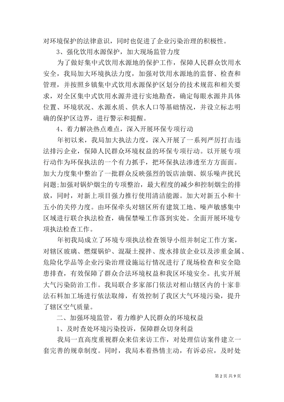 环保个人上半年工作总结2021_第2页