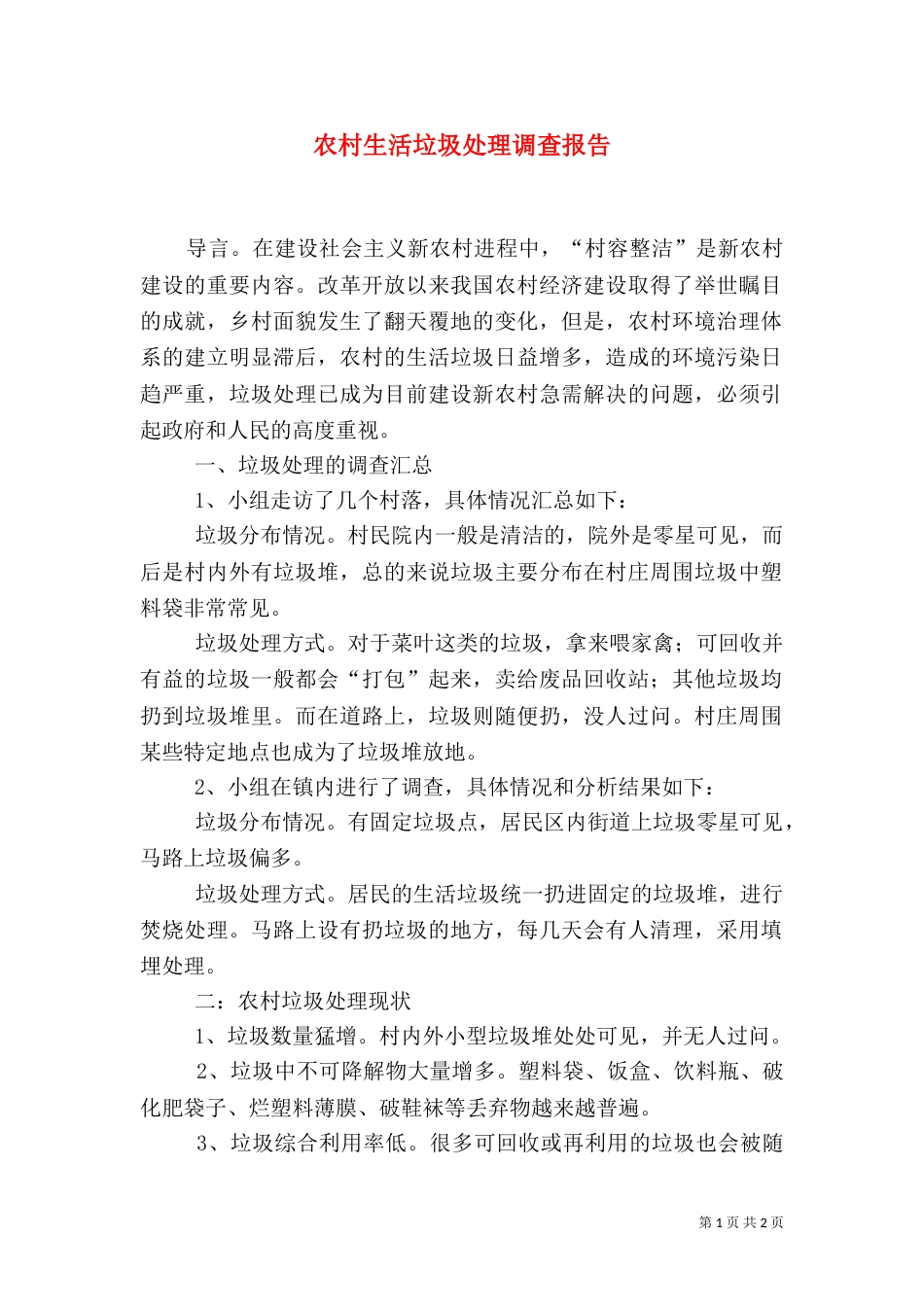 农村生活垃圾处理调查报告（三）_第1页