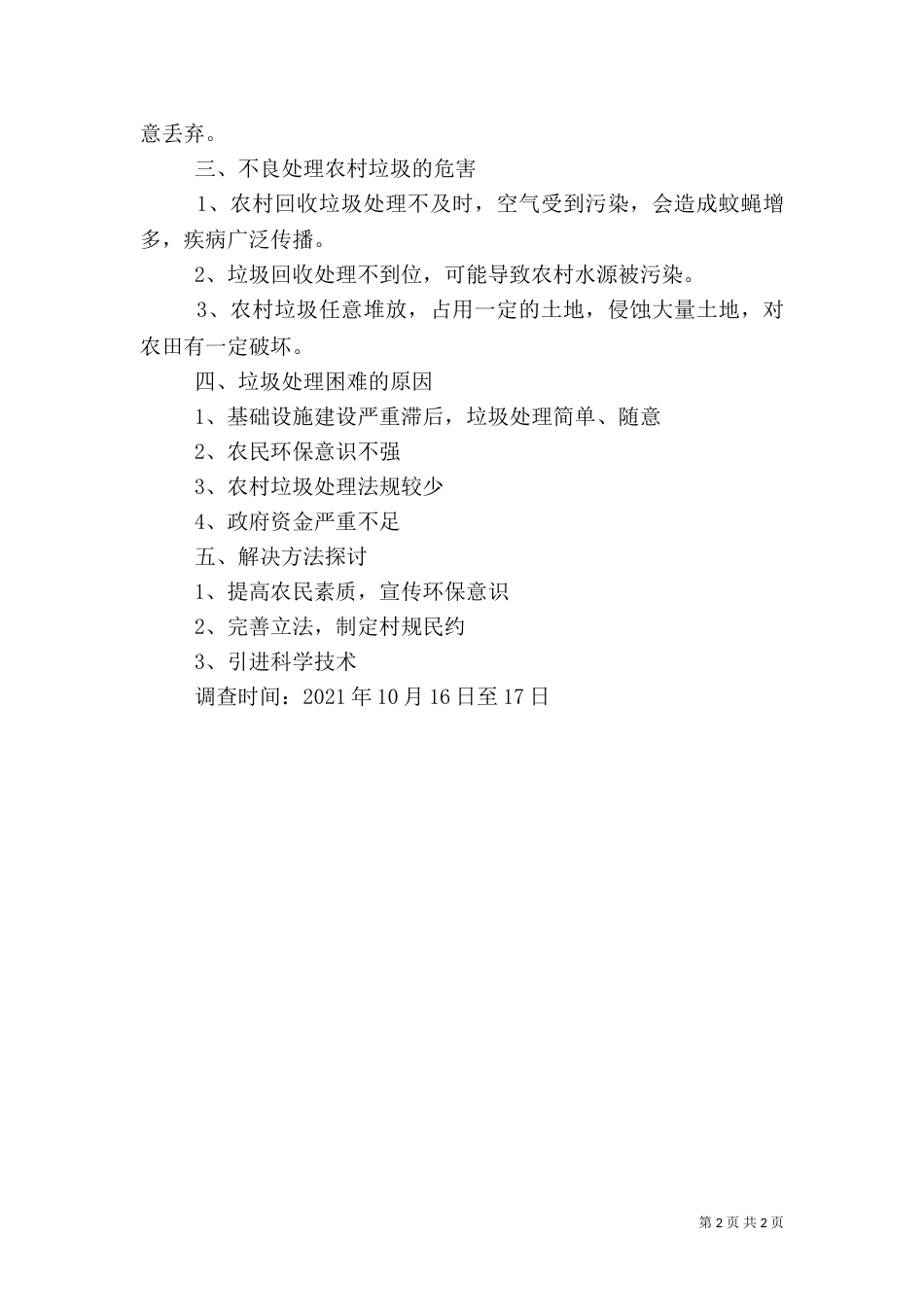 农村生活垃圾处理调查报告（三）_第2页