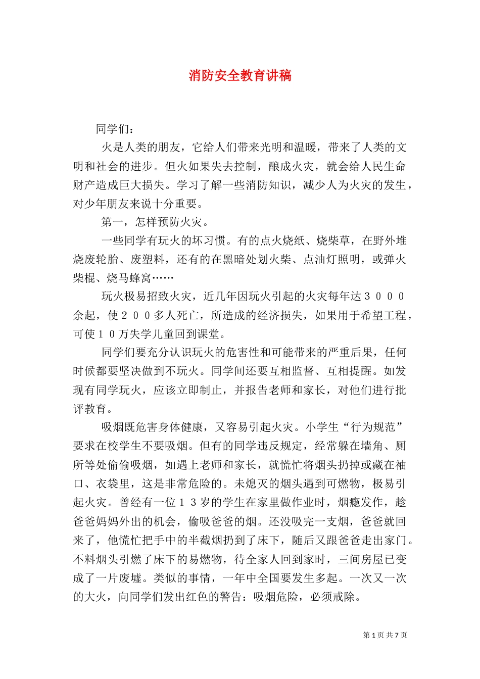 消防安全教育讲稿（五）_第1页