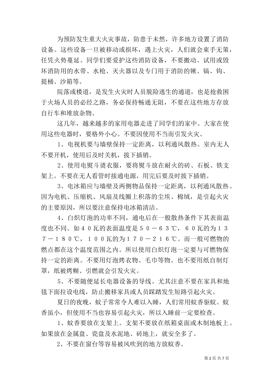 消防安全教育讲稿（五）_第2页