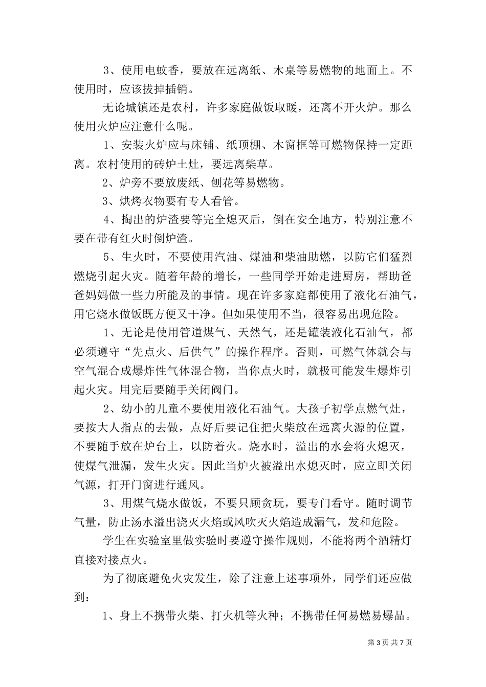 消防安全教育讲稿（五）_第3页