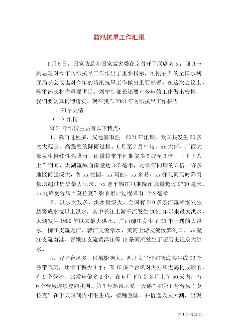 防汛抗旱工作汇报_第1页