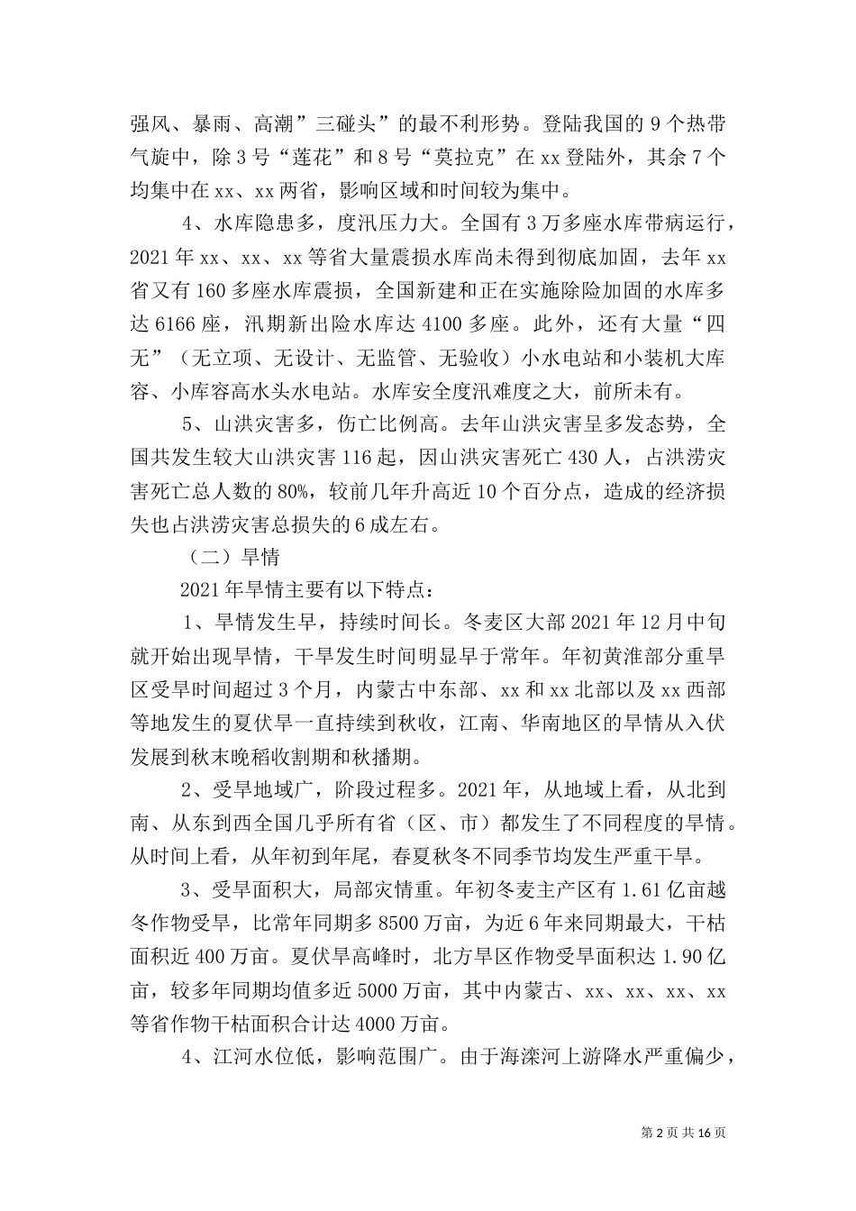 防汛抗旱工作汇报_第2页