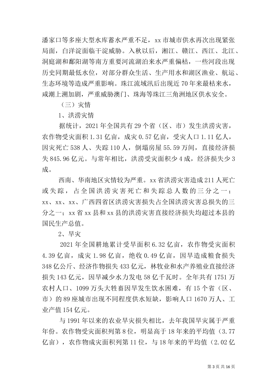 防汛抗旱工作汇报_第3页