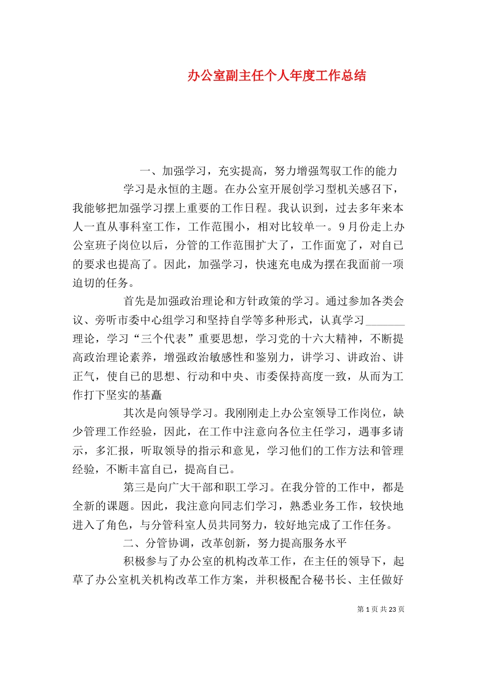 办公室副主任个人年度工作总结_第1页