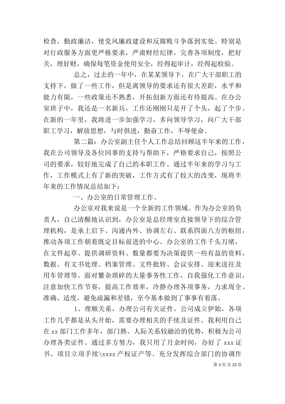 办公室副主任个人年度工作总结_第3页