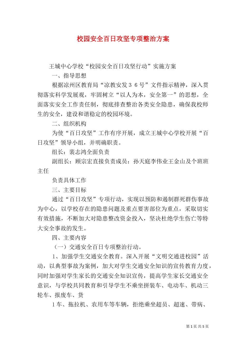 校园安全百日攻坚专项整治方案（四）_第1页