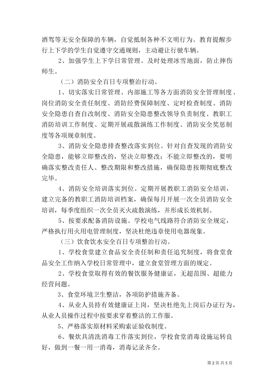 校园安全百日攻坚专项整治方案（四）_第2页