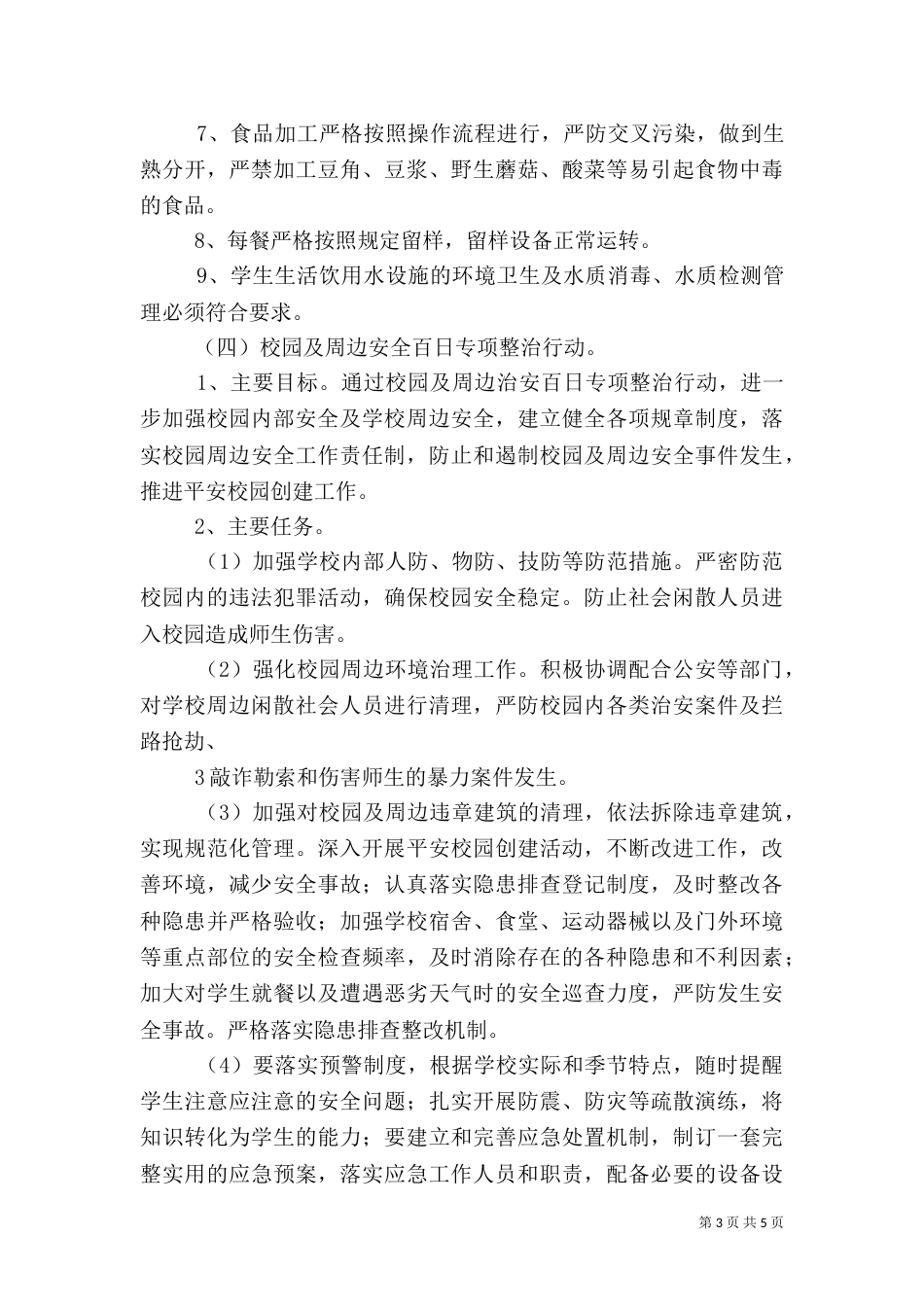 校园安全百日攻坚专项整治方案（四）_第3页