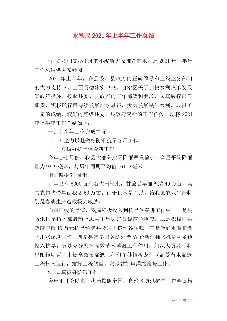 水利局2021年上半年工作总结（一）_第1页