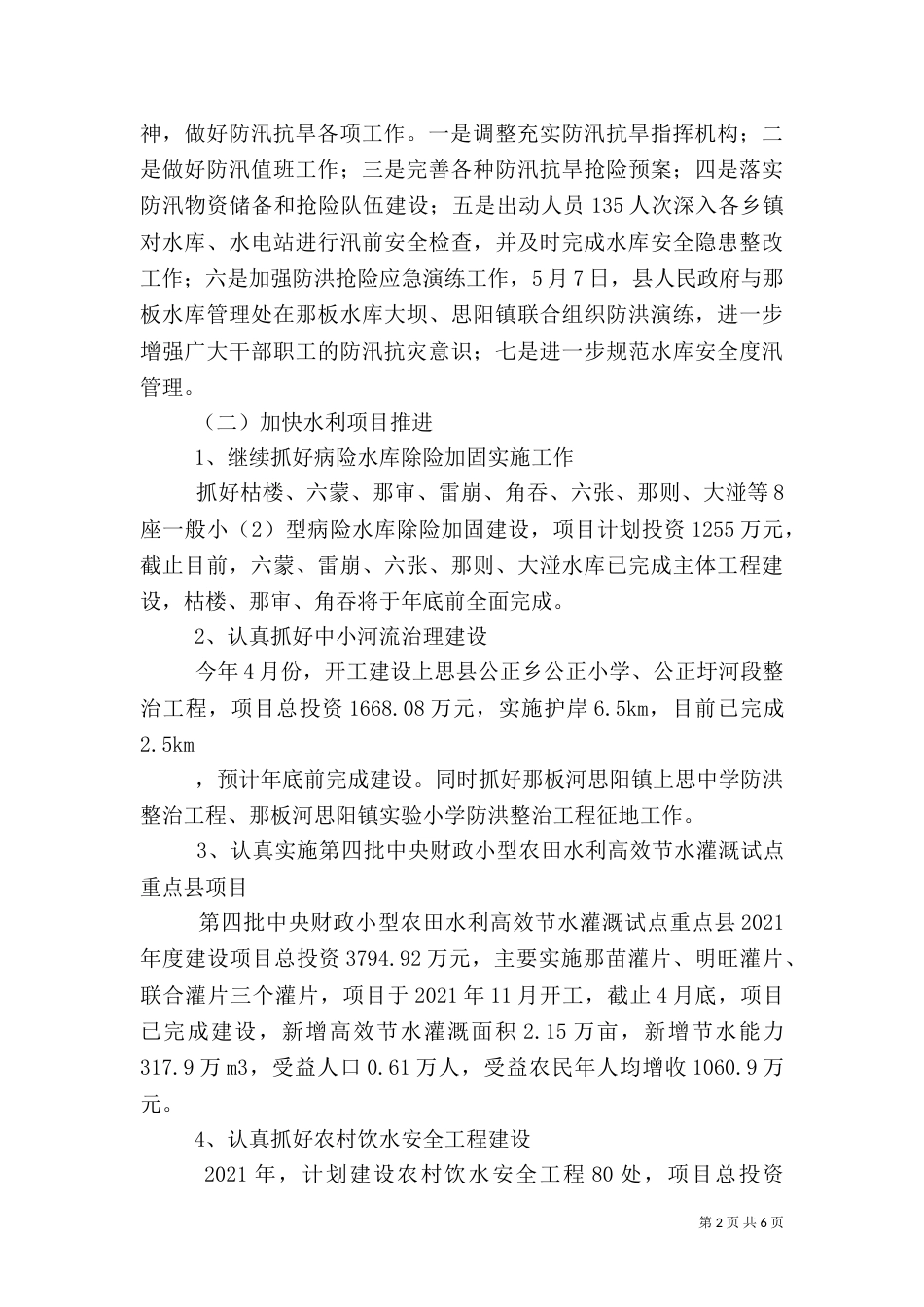 水利局2021年上半年工作总结（一）_第2页