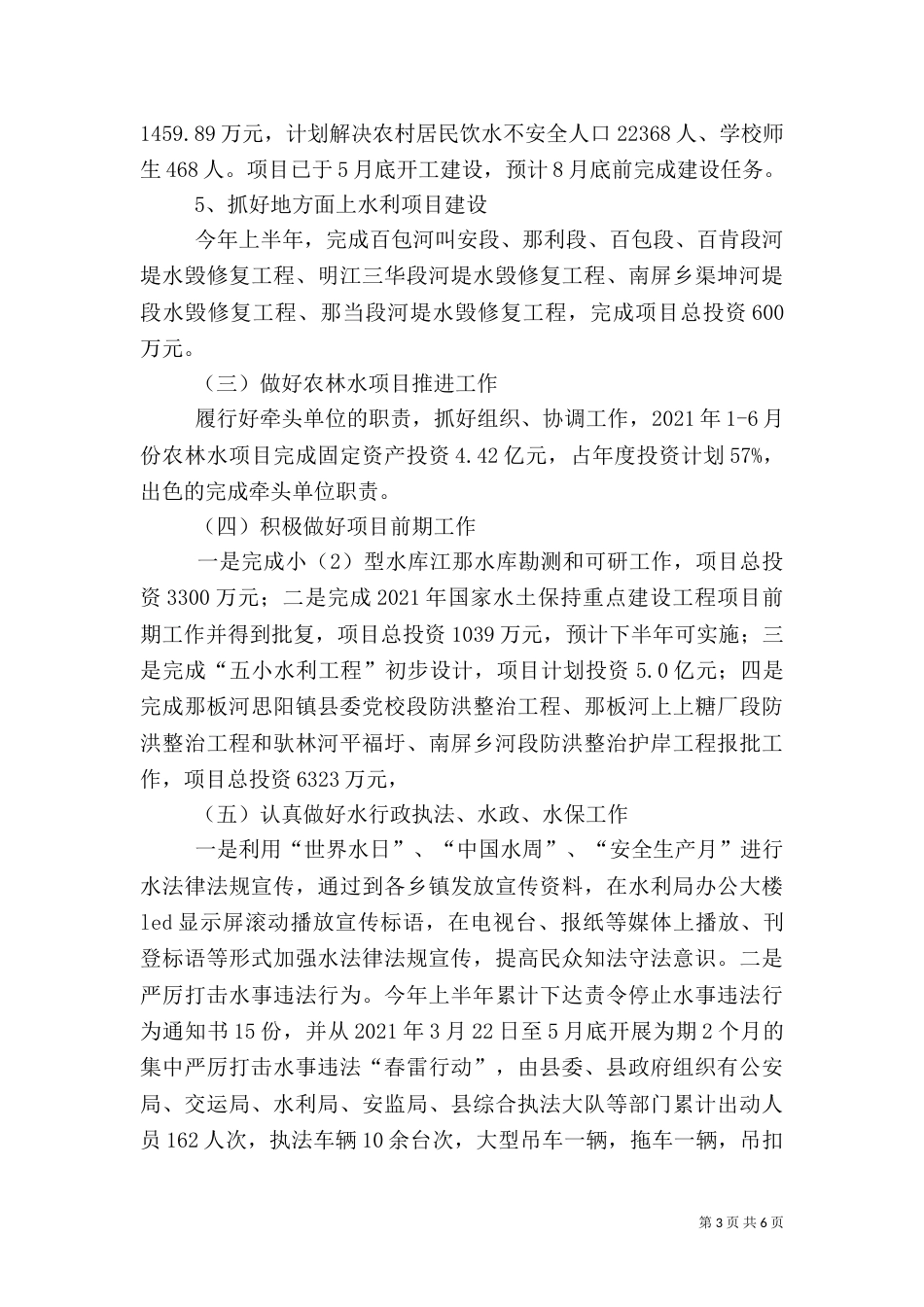 水利局2021年上半年工作总结（一）_第3页