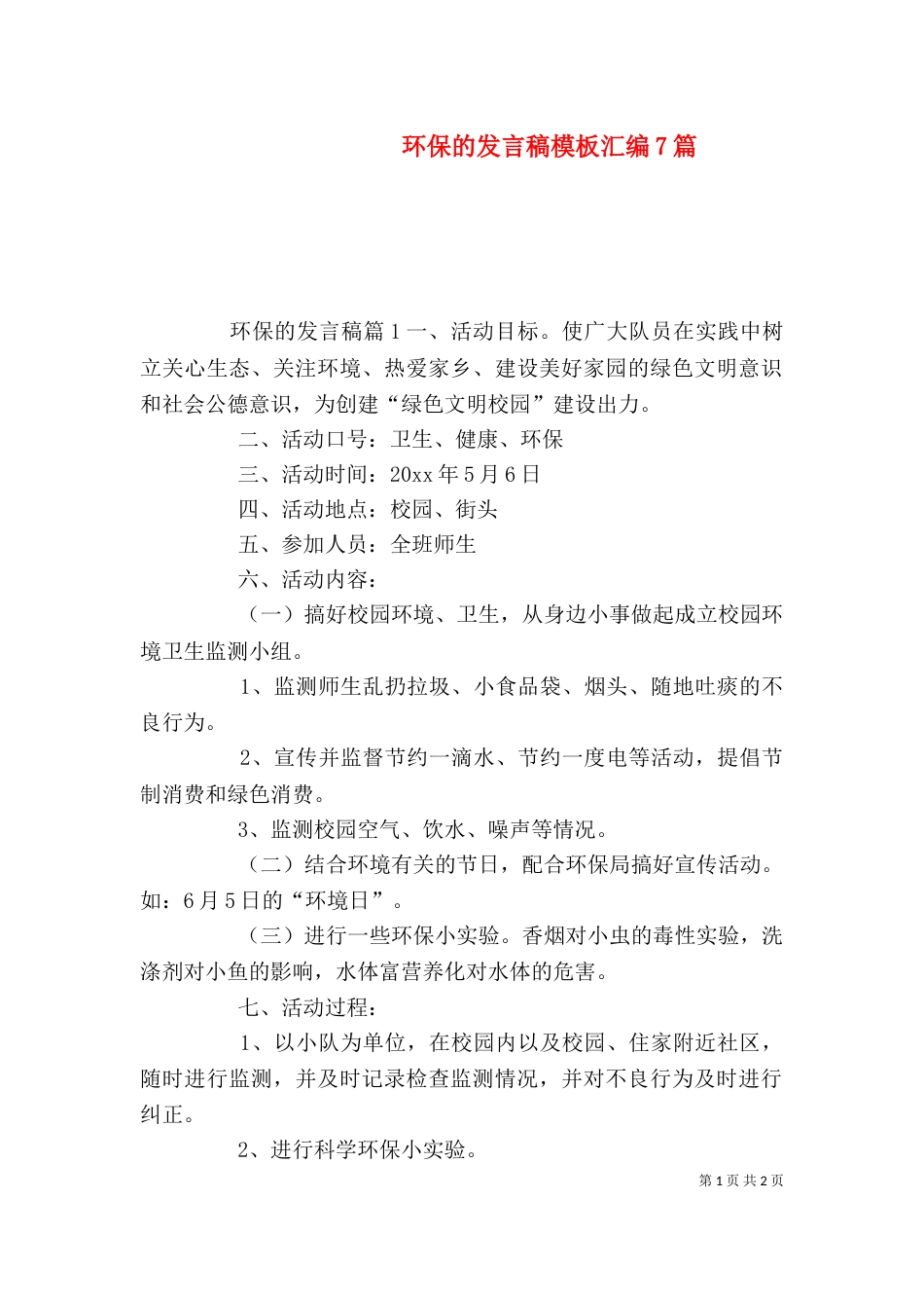 环保的发言稿模板汇编7篇_第1页