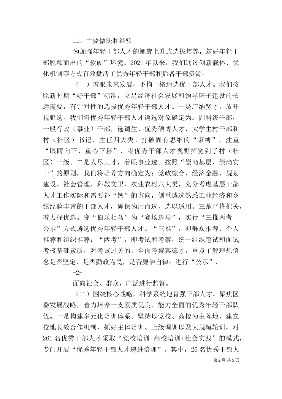 在优秀年轻干部人才递进培养交流发言_第2页