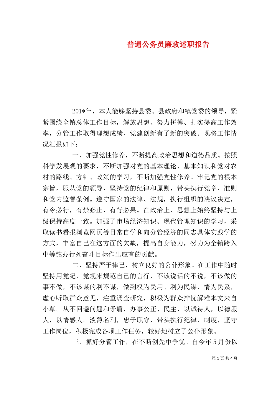 普通公务员廉政述职报告_第1页