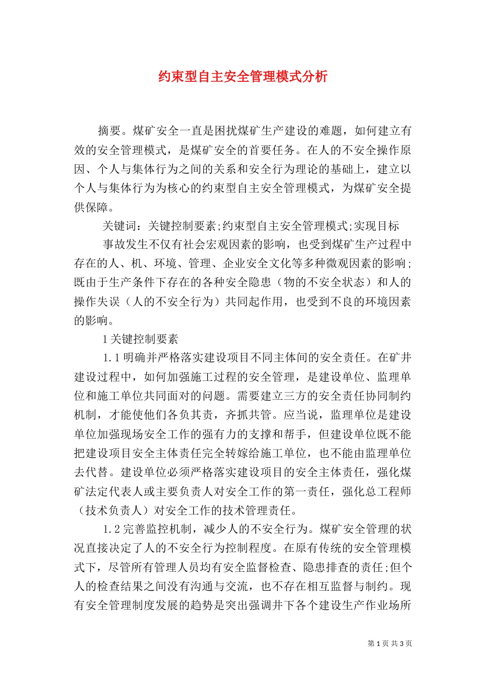 约束型自主安全管理模式分析_第1页